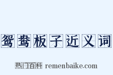 鸳鸯板子近义词是什么意思的图片